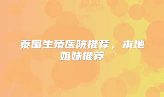 泰国生殖医院推荐，本地姐妹推荐