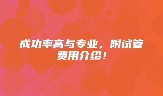 成功率高与专业，附试管费用介绍！