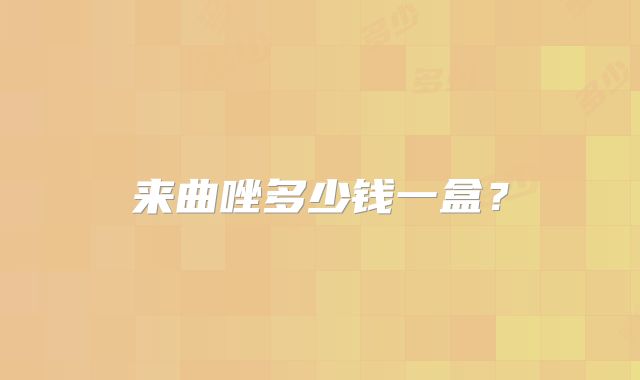 来曲唑多少钱一盒？