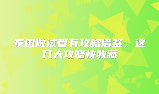 泰国做试管有攻略借鉴，这几大攻略快收藏