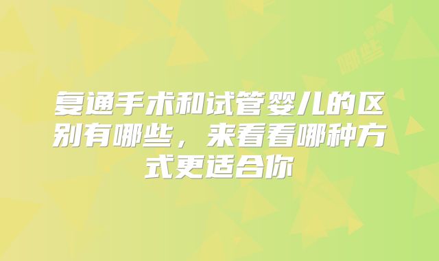 复通手术和试管婴儿的区别有哪些,来看看哪种方式更适合你