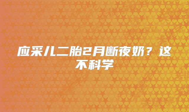 应采儿二胎2月断夜奶？这不科学
