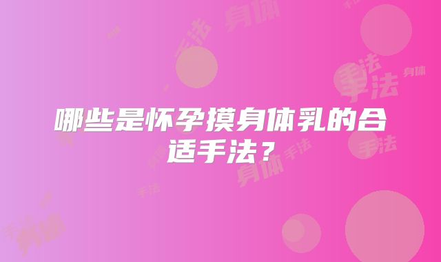 哪些是怀孕摸身体乳的合适手法？