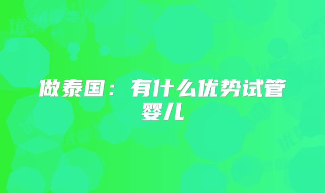 做泰国：有什么优势试管婴儿