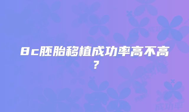 8c胚胎移植成功率高不高？