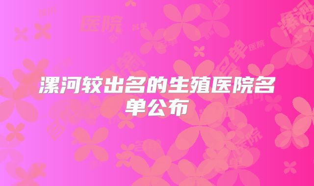 漯河较出名的生殖医院名单公布