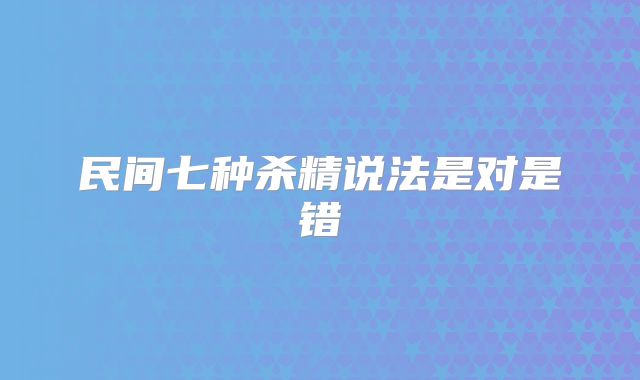 民间七种杀精说法是对是错