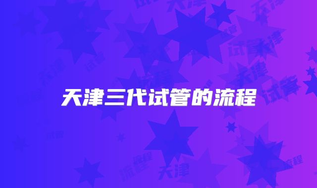 天津三代试管的流程