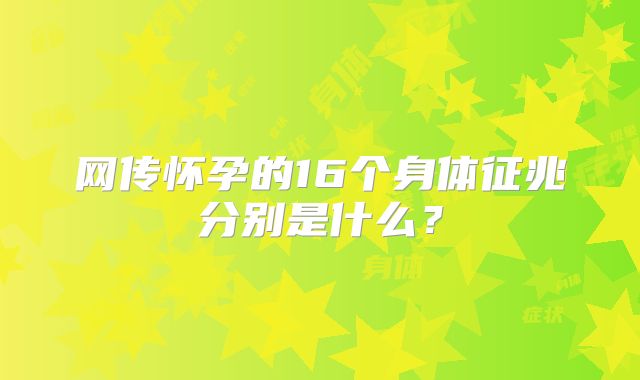 网传怀孕的16个身体征兆分别是什么？
