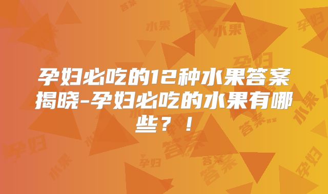 孕妇必吃的12种水果答案揭晓-孕妇必吃的水果有哪些?!