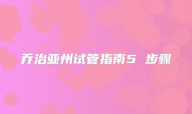 乔治亚州试管指南5 步骤