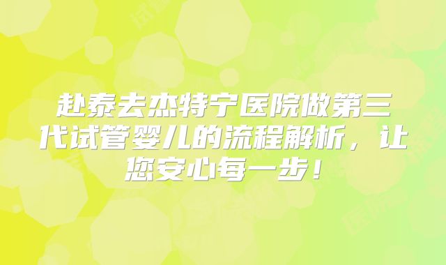 赴泰去杰特宁医院做第三代试管婴儿的流程解析，让您安心每一步！