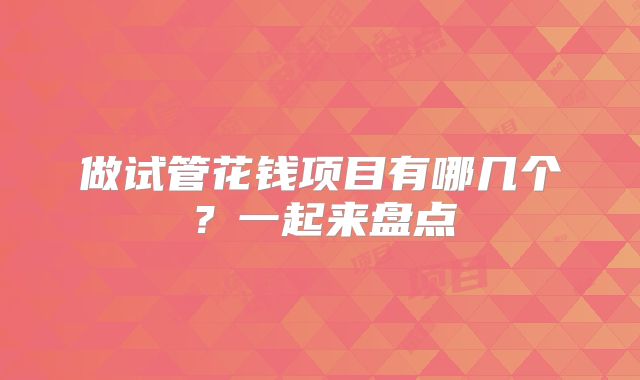 做试管花钱项目有哪几个？一起来盘点