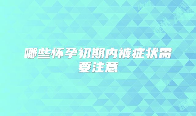 哪些怀孕初期内裤症状需要注意