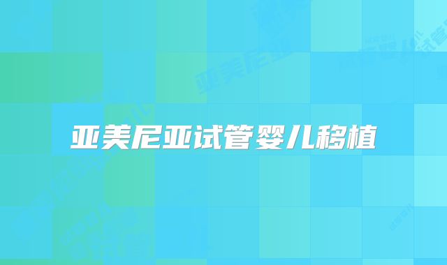 亚美尼亚试管婴儿移植