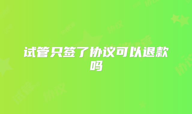 试管只签了协议可以退款吗