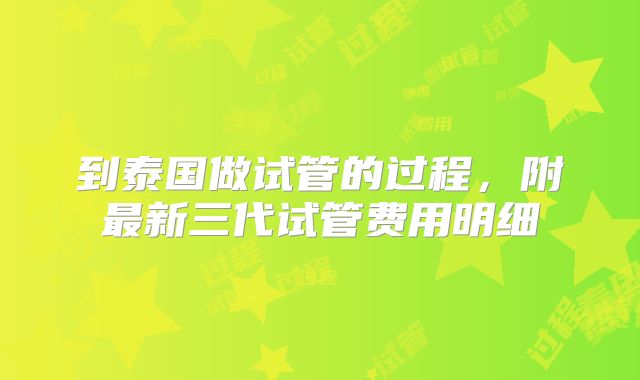 到泰国做试管的过程，附最新三代试管费用明细