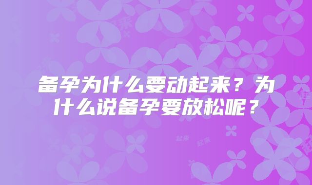 备孕为什么要动起来？为什么说备孕要放松呢？