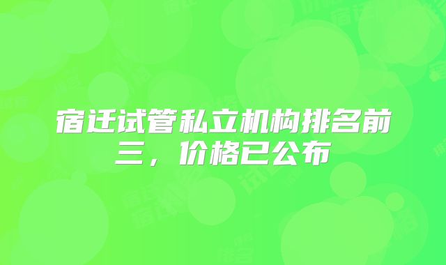 宿迁试管私立机构排名前三，价格已公布