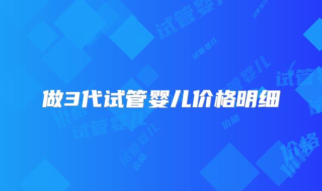 做3代试管婴儿价格明细