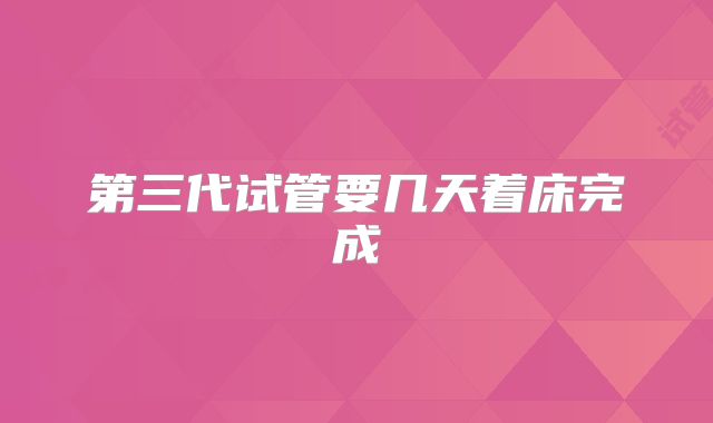 第三代试管要几天着床完成