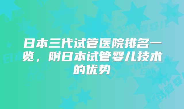 日本三代试管医院排名一览,附日本试管婴儿技术的优势