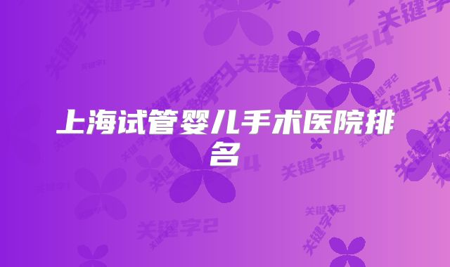 上海试管婴儿手术医院排名