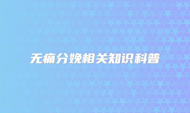 无痛分娩相关知识科普