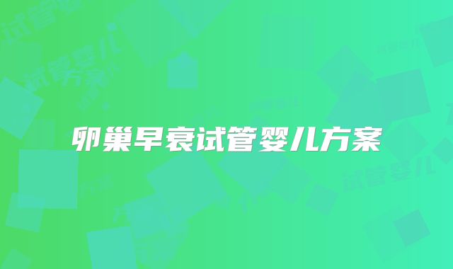 卵巢早衰试管婴儿方案