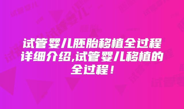 试管婴儿胚胎移植全过程详细介绍,试管婴儿移植的全过程！