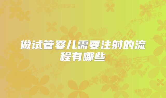 做试管婴儿需要注射的流程有哪些