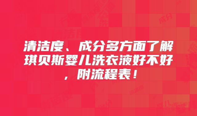 清洁度、成分多方面了解琪贝斯婴儿洗衣液好不好,附流程表!