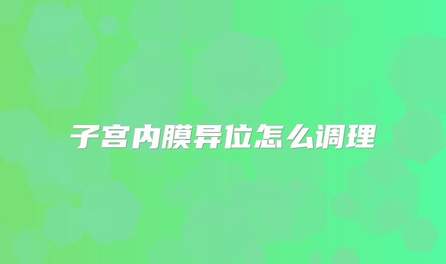 子宫内膜异位怎么调理
