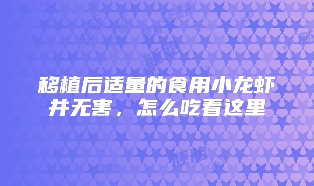 移植后适量的食用小龙虾并无害，怎么吃看这里