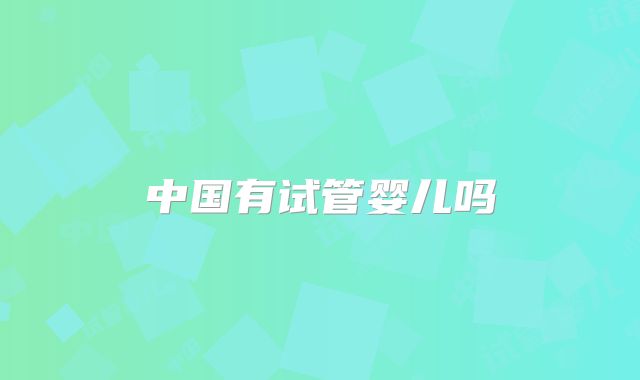 中国有试管婴儿吗