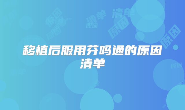 移植后服用芬吗通的原因清单