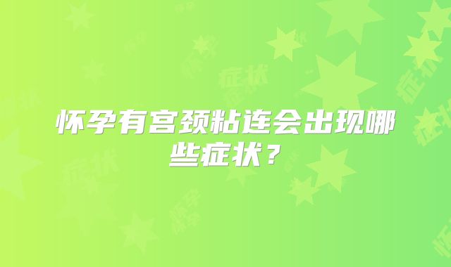 怀孕有宫颈粘连会出现哪些症状？