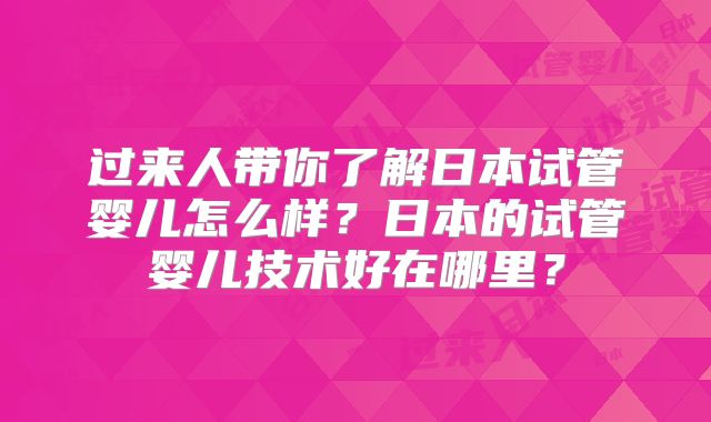 过来人带你了解日本试管婴儿怎么样？日本的试管婴儿技术好在哪里？