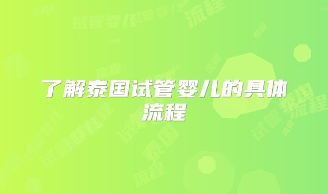 了解泰国试管婴儿的具体流程
