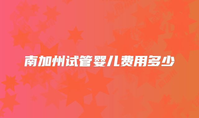 南加州试管婴儿费用多少