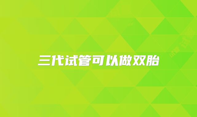 三代试管可以做双胎