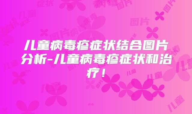 儿童病毒疹症状结合图片分析-儿童病毒疹症状和治疗!