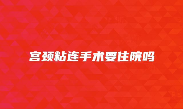 宫颈粘连手术要住院吗