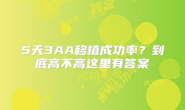 5天3AA移植成功率?到底高不高这里有答案