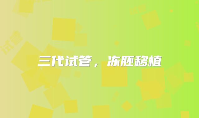 三代试管，冻胚移植