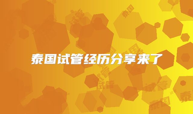 泰国试管经历分享来了