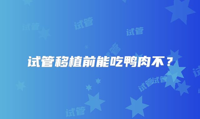 试管移植前能吃鸭肉不?