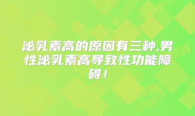 泌乳素高的原因有三种,男性泌乳素高导致性功能障碍！