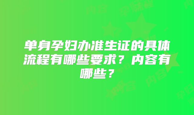 单身孕妇办准生证的具体流程有哪些要求?内容有哪些?