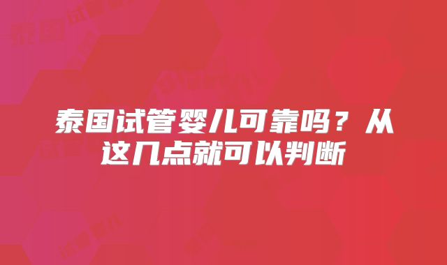 泰国试管婴儿可靠吗?从这几点就可以判断